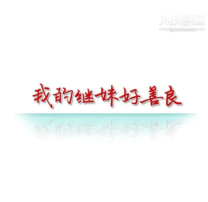 《我的继妹好善良》漫画 第16話