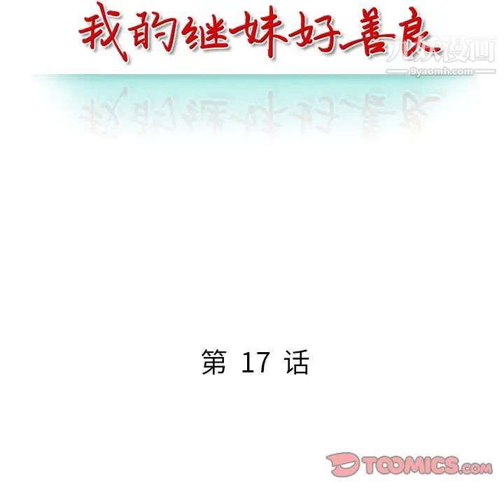 《我的继妹好善良》漫画 第17話