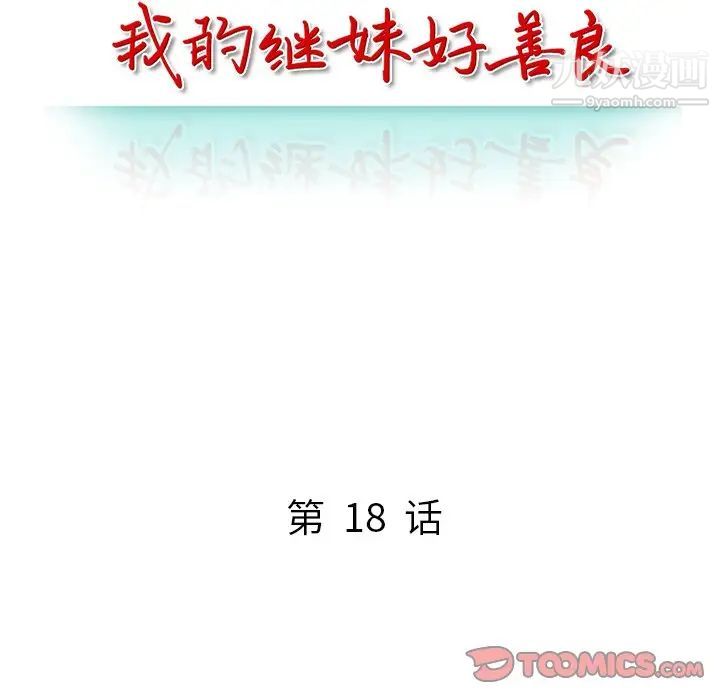 《我的继妹好善良》漫画 第18話