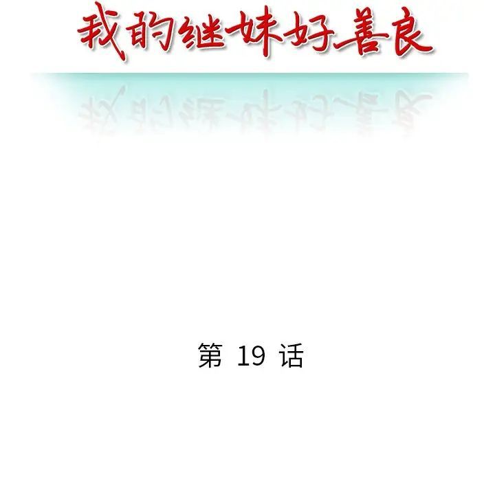 《我的继妹好善良》漫画 第19話