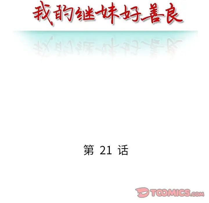 《我的继妹好善良》漫画 第21話