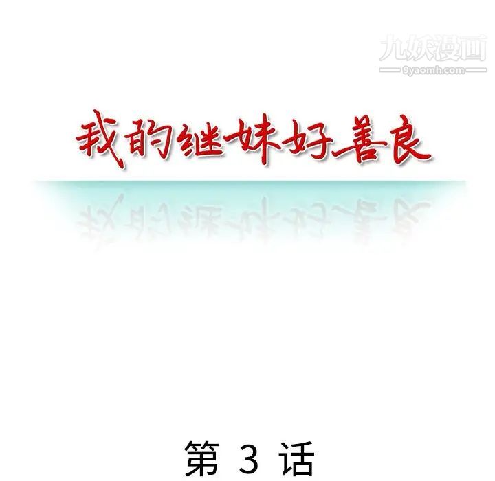《我的继妹好善良》漫画 第3話