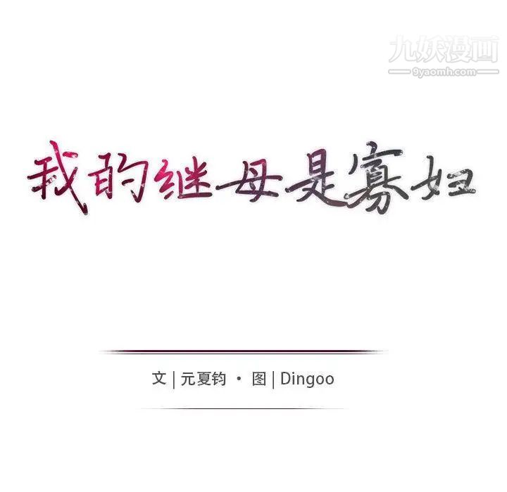 《我的继母是寡妇》漫画 第1话
