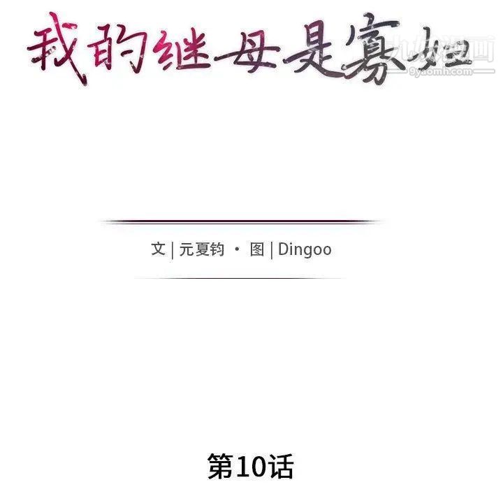 《我的继母是寡妇》漫画 第10话