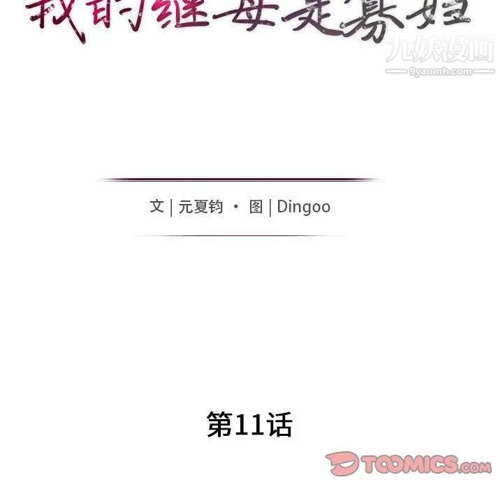 《我的继母是寡妇》漫画 第11话