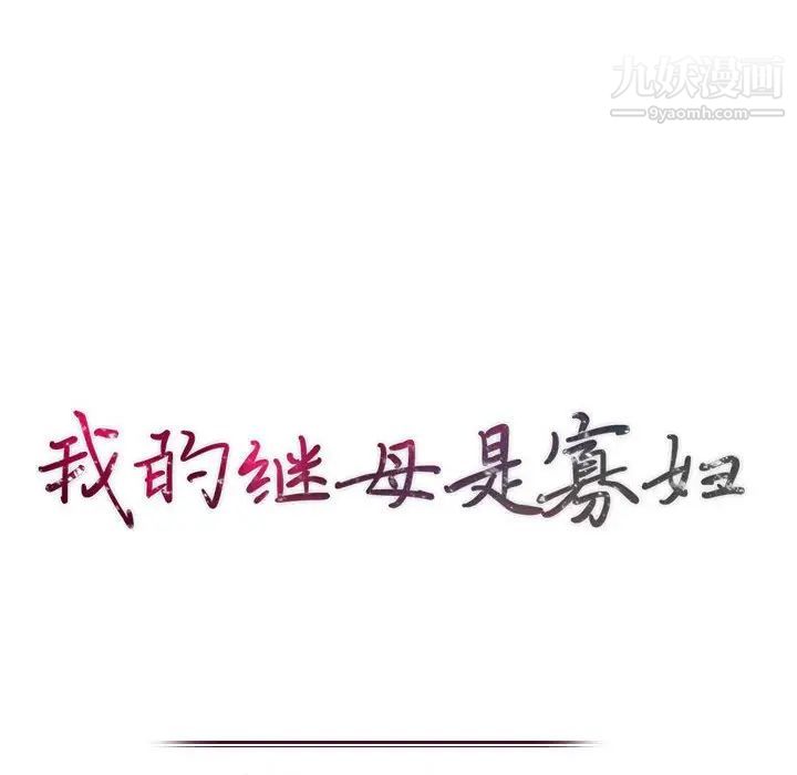 《我的继母是寡妇》漫画 第12话