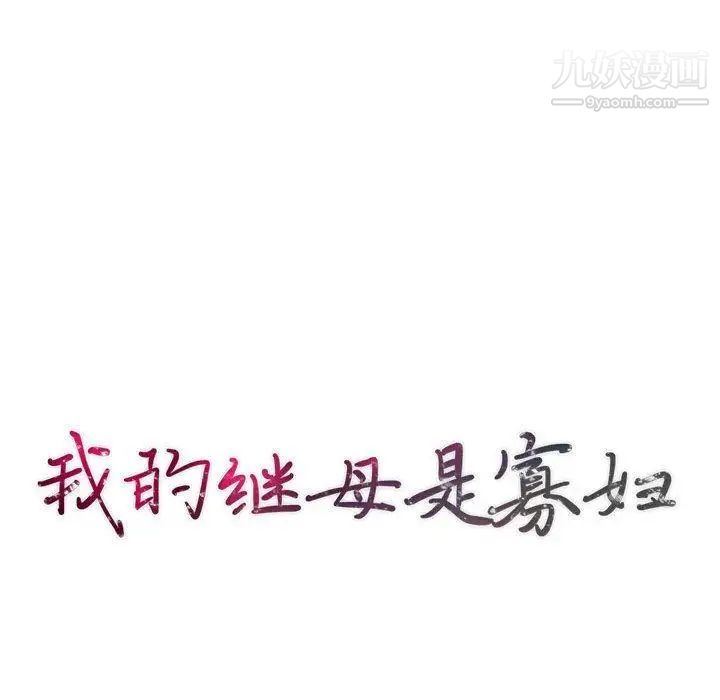 《我的继母是寡妇》漫画 第14话