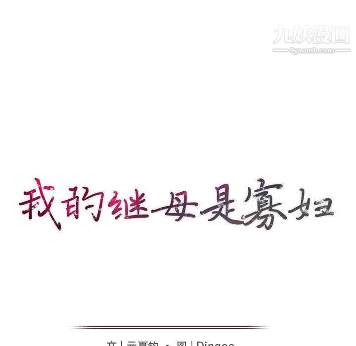 《我的继母是寡妇》漫画 第15话