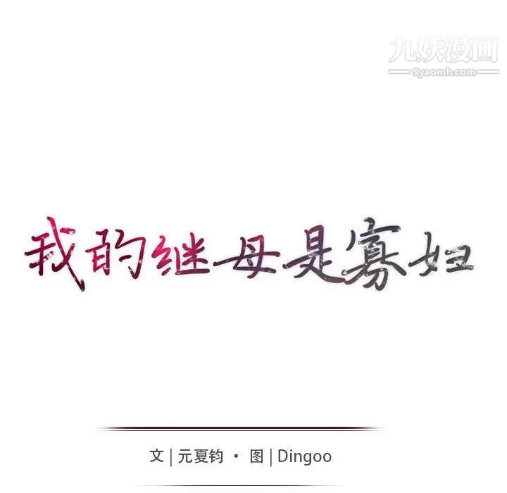 《我的继母是寡妇》漫画 第16话