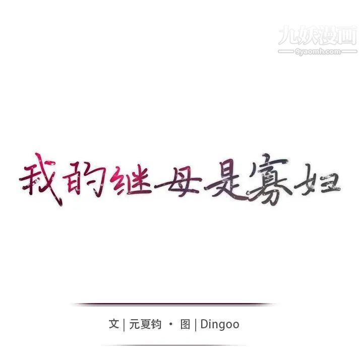 《我的继母是寡妇》漫画 第18话