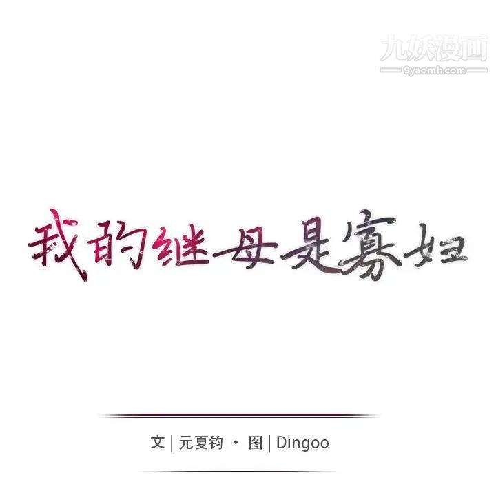 《我的继母是寡妇》漫画 第20话