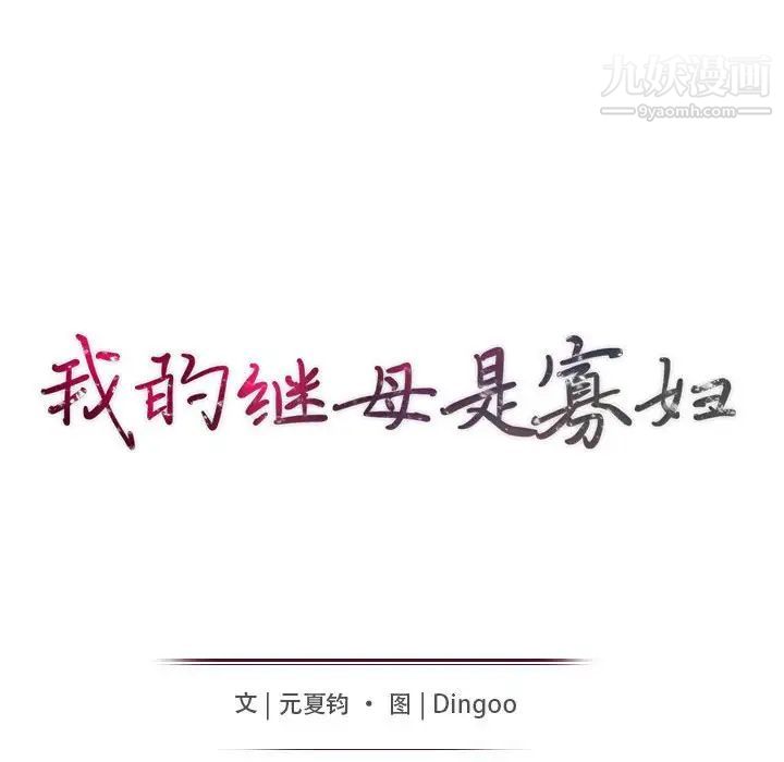 《我的继母是寡妇》漫画 第22话