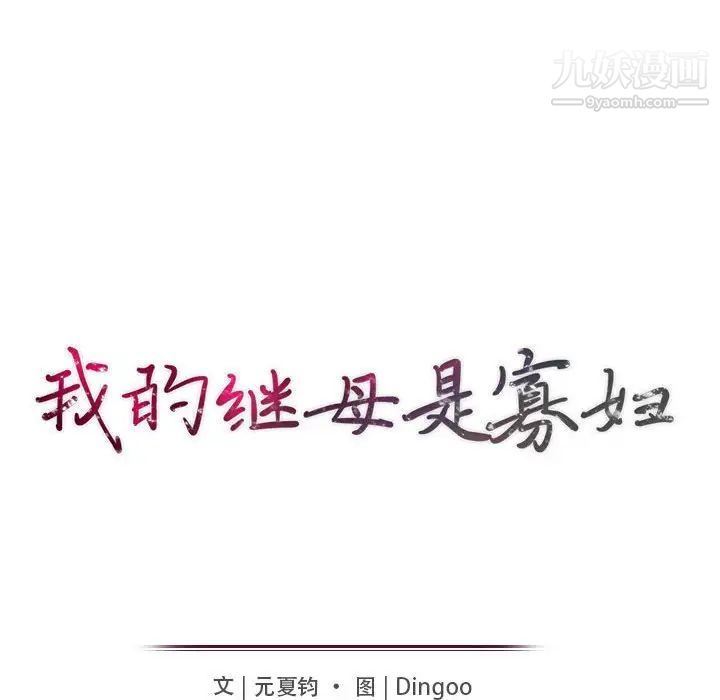 《我的继母是寡妇》漫画 第24话