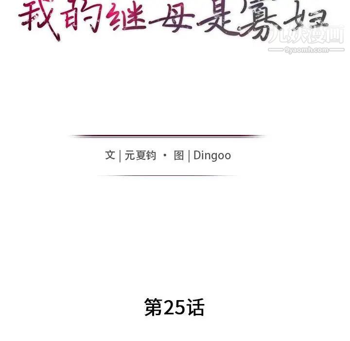 《我的继母是寡妇》漫画 第25话