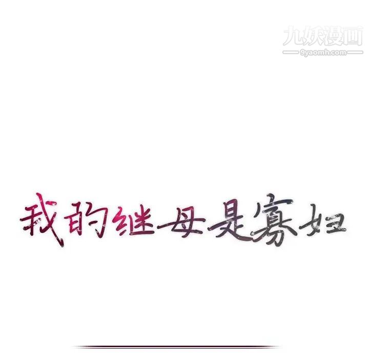 《我的继母是寡妇》漫画 第27话