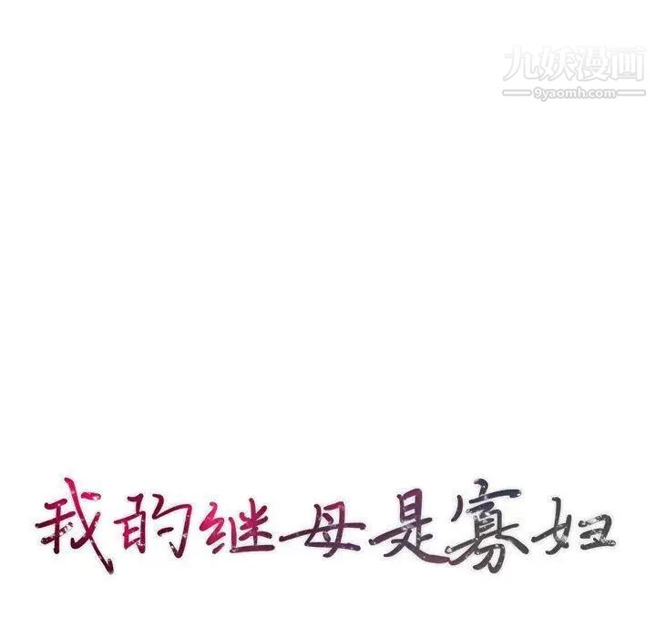 《我的继母是寡妇》漫画 第3话