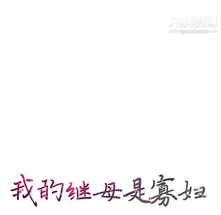 《我的继母是寡妇》漫画 第30话