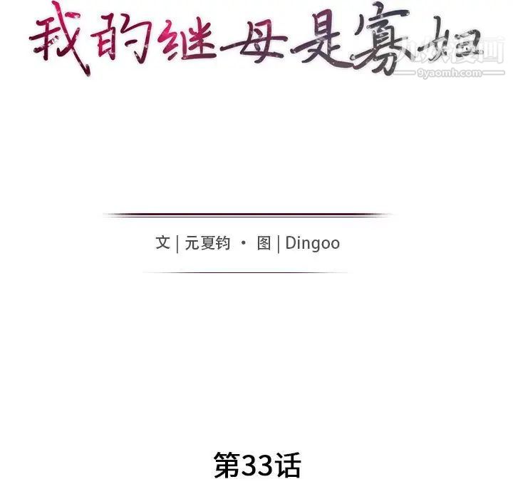 《我的继母是寡妇》漫画 第33话