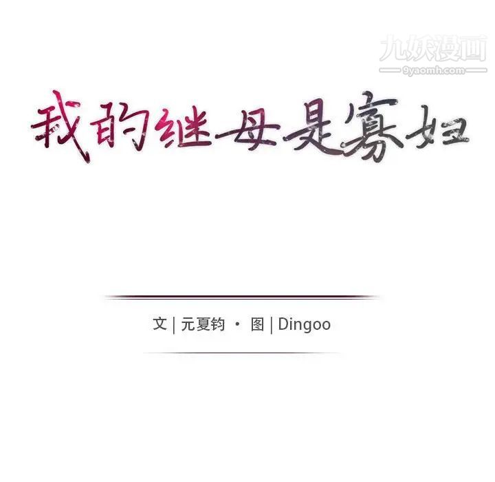 《我的继母是寡妇》漫画 第34话