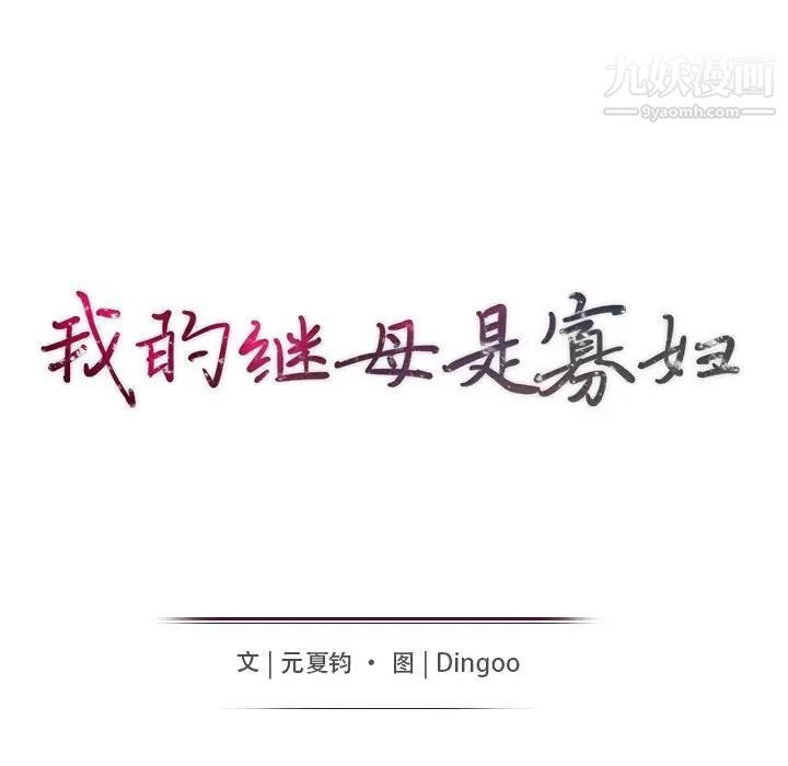 《我的继母是寡妇》漫画 第36话