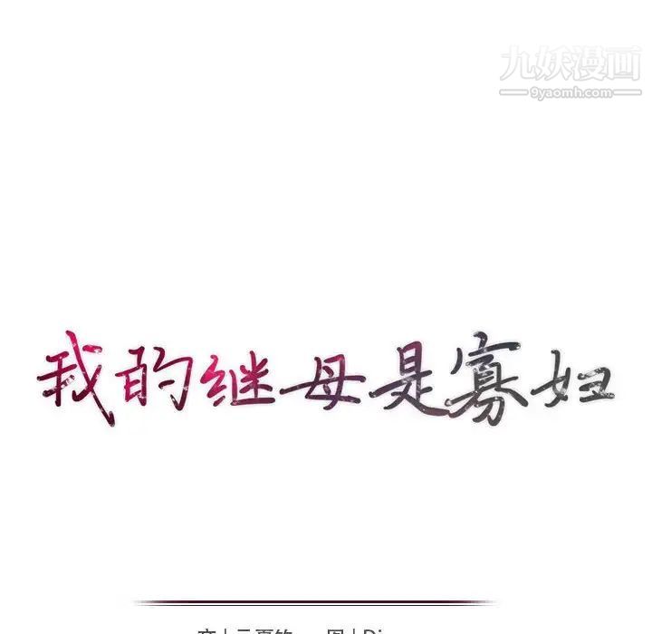 《我的继母是寡妇》漫画 第37话