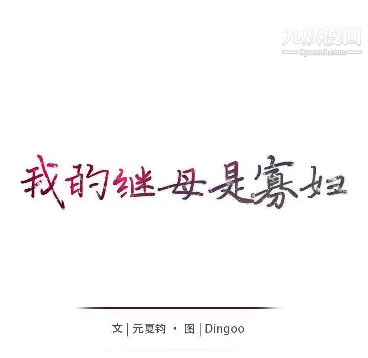 《我的继母是寡妇》漫画 第39话