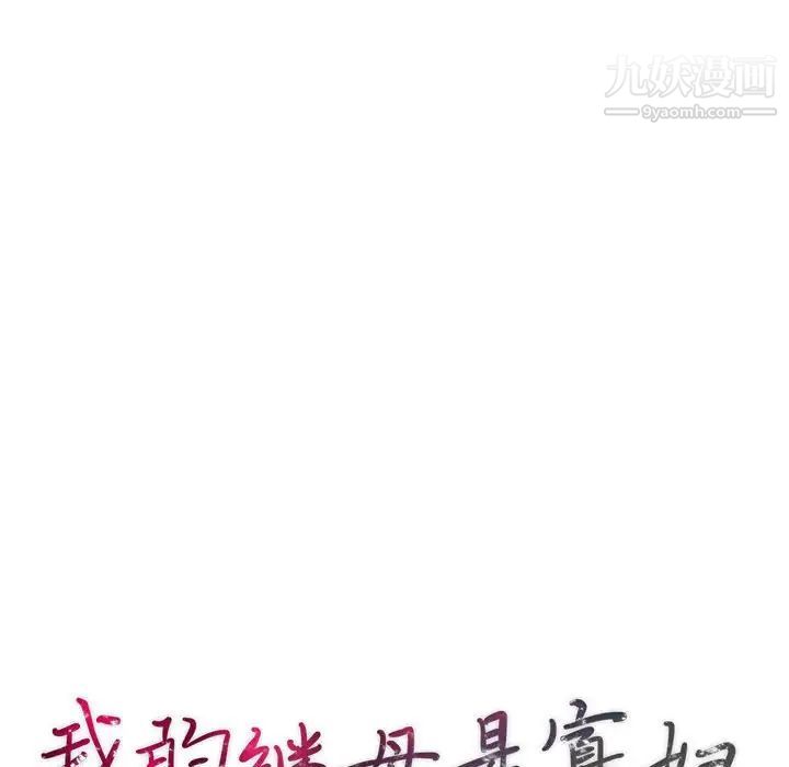 《我的继母是寡妇》漫画 第41话