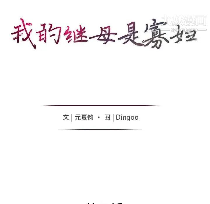 《我的继母是寡妇》漫画 第42话