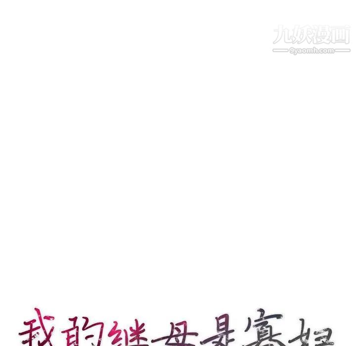 《我的继母是寡妇》漫画 第45话