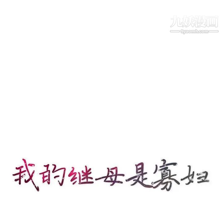 《我的继母是寡妇》漫画 第46话