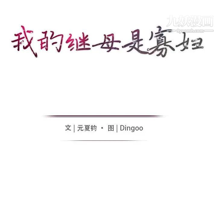 《我的继母是寡妇》漫画 第47话