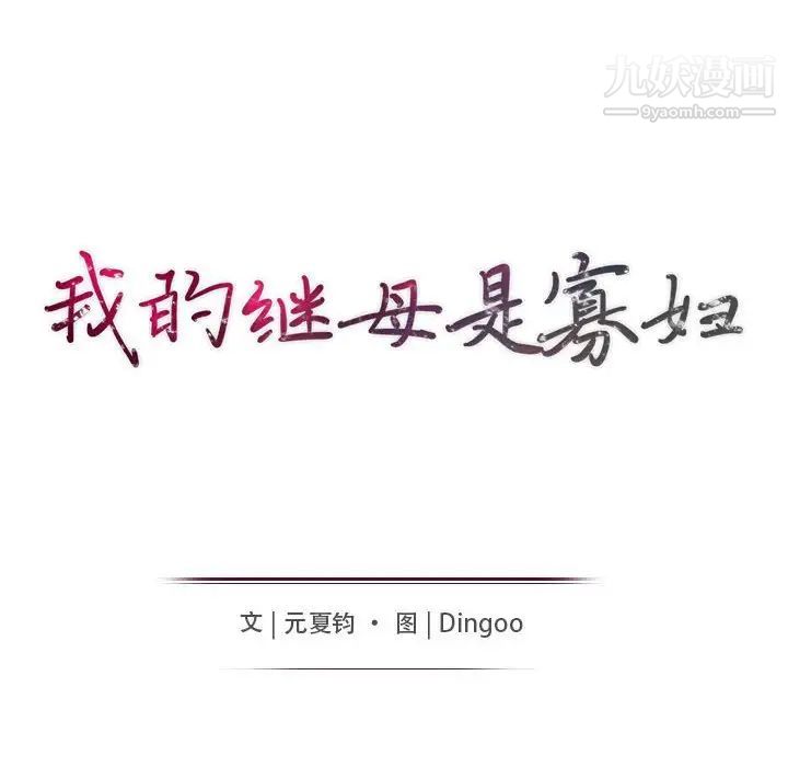 《我的继母是寡妇》漫画 第48话
