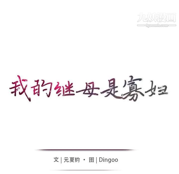 《我的继母是寡妇》漫画 第49话