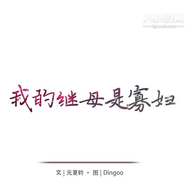 《我的继母是寡妇》漫画 第50话