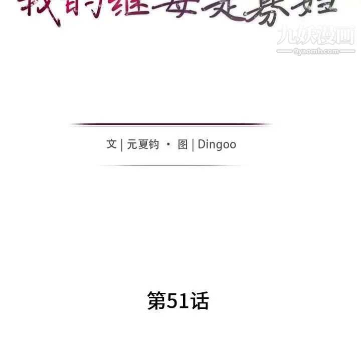《我的继母是寡妇》漫画 第51話