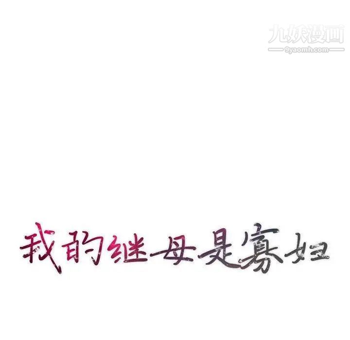 《我的继母是寡妇》漫画 第8话
