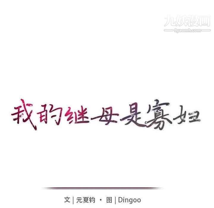 《我的继母是寡妇》漫画 第9话