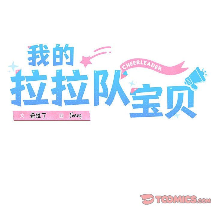 《我的拉拉队宝贝》漫画 第10話