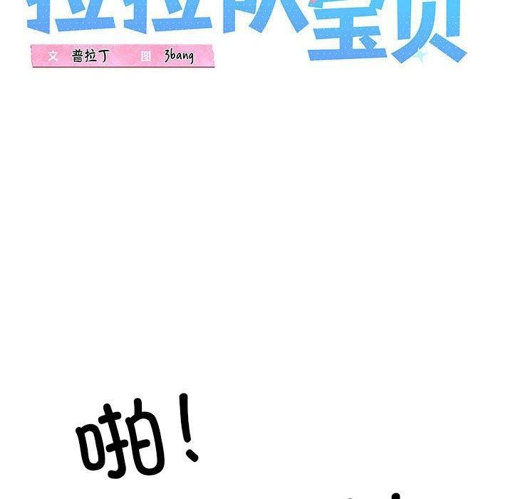 《我的拉拉队宝贝》漫画 第11話