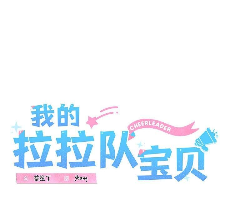 《我的拉拉队宝贝》漫画 第12話