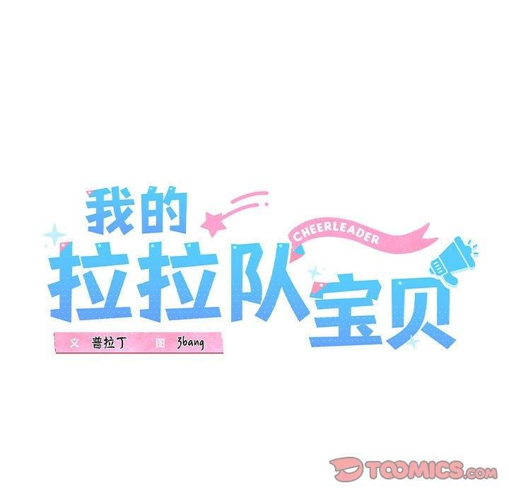 《我的拉拉队宝贝》漫画 第13話