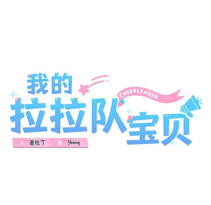 《我的拉拉队宝贝》漫画 第17話