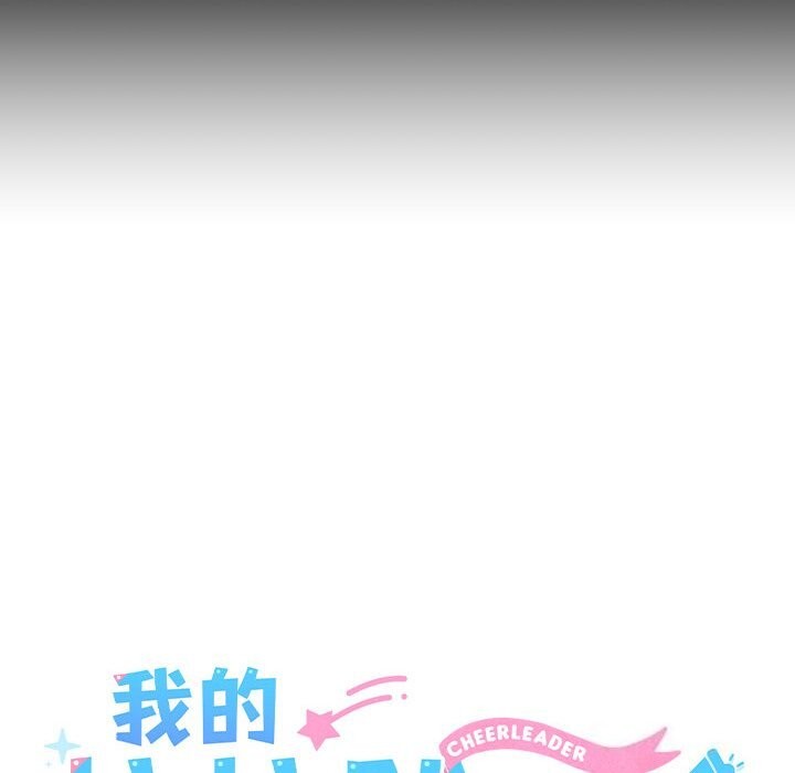 《我的拉拉队宝贝》漫画 第18話