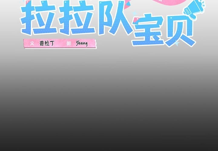 《我的拉拉队宝贝》漫画 第19話