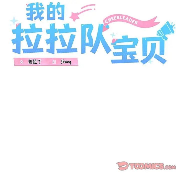 《我的拉拉队宝贝》漫画 第2話