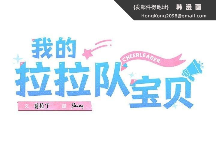 《我的拉拉队宝贝》漫画 第21話