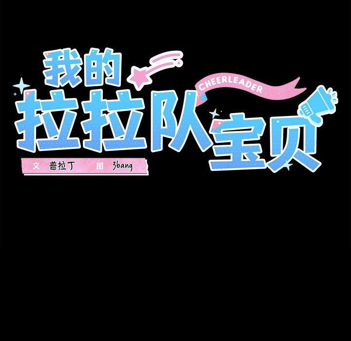 《我的拉拉队宝贝》漫画 第22話