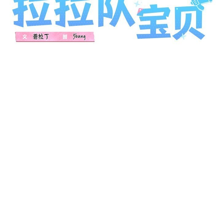 《我的拉拉队宝贝》漫画 第23話