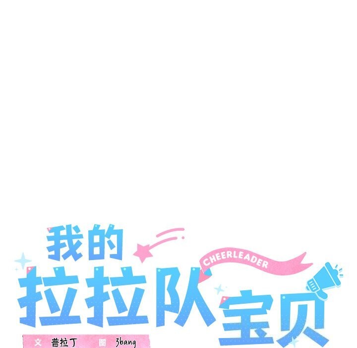《我的拉拉队宝贝》漫画 第24話