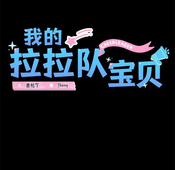 《我的拉拉队宝贝》漫画 第25話